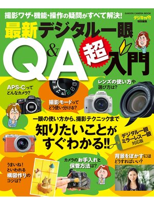 cover image of 最新デジタル一眼Ｑ＆Ａ超入門